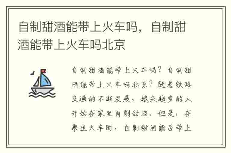 自制甜酒能带上火车吗，自制甜酒能带上火车吗北京